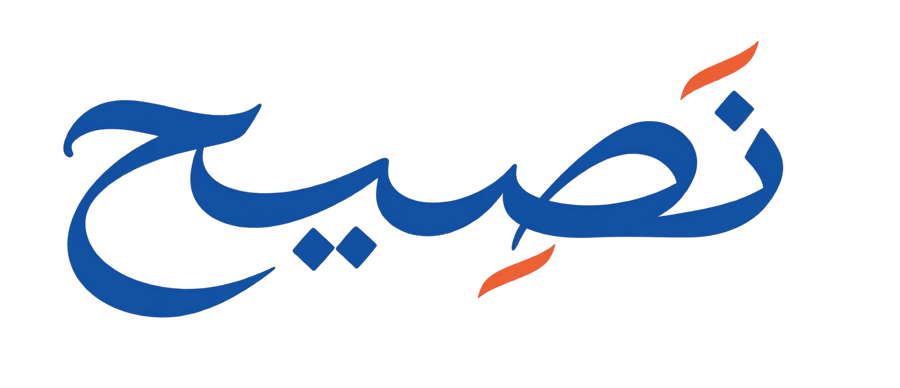 نصيح